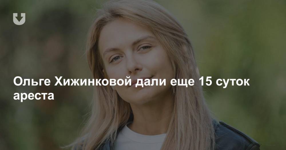 Ольге Хижинковой дали еще 15 суток ареста