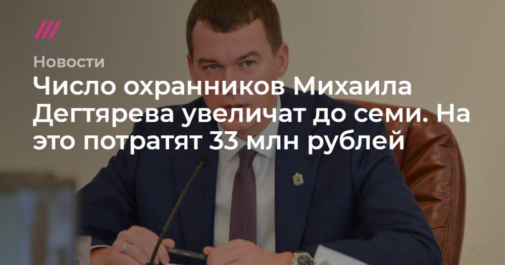 Число охранников Михаила Дегтярева увеличат до семи. На это потратят 33 млн рублей