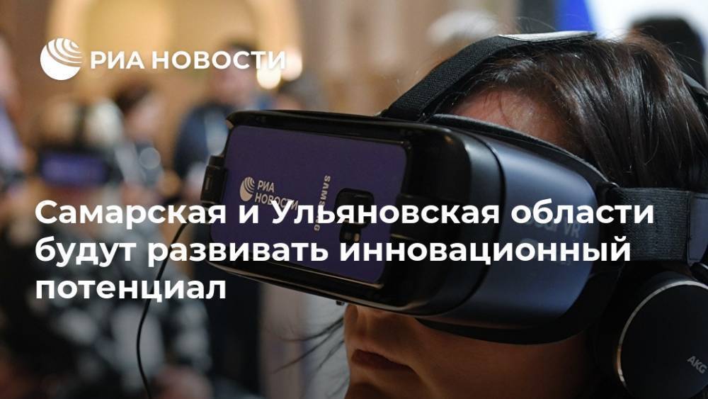 Самарская и Ульяновская области будут развивать инновационный потенциал