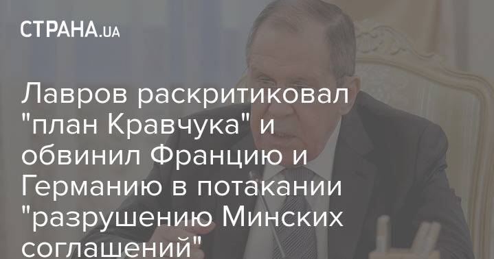Лавров раскритиковал "план Кравчука" и обвинил Францию и Германию в потакании "разрушению Минских соглашений"
