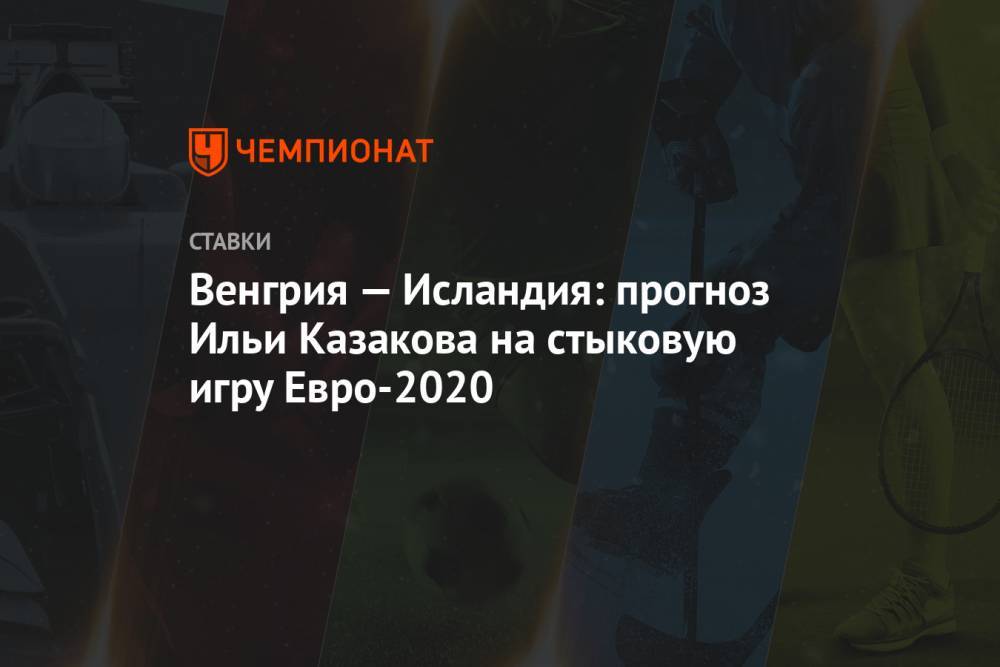 Венгрия — Исландия: прогноз Ильи Казакова на стыковую игру Евро-2020
