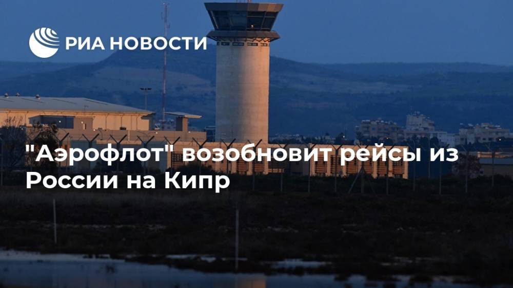 "Аэрофлот" возобновит рейсы из России на Кипр