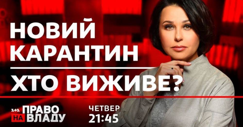 Карантин выходного дня и его последствия для экономики Украины — темы сегодняшнего ток-шоу "Право на владу"