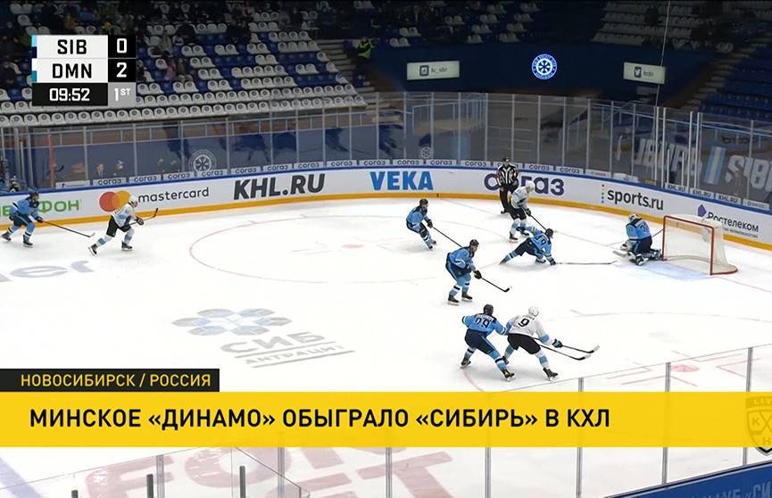 Минское «Динамо» обыграло «Сибирь» в КХЛ