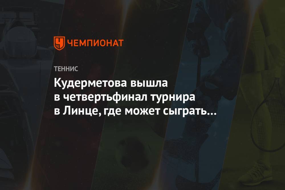 Кудерметова вышла в четвертьфинал турнира в Линце, где может сыграть со Звонарёвой