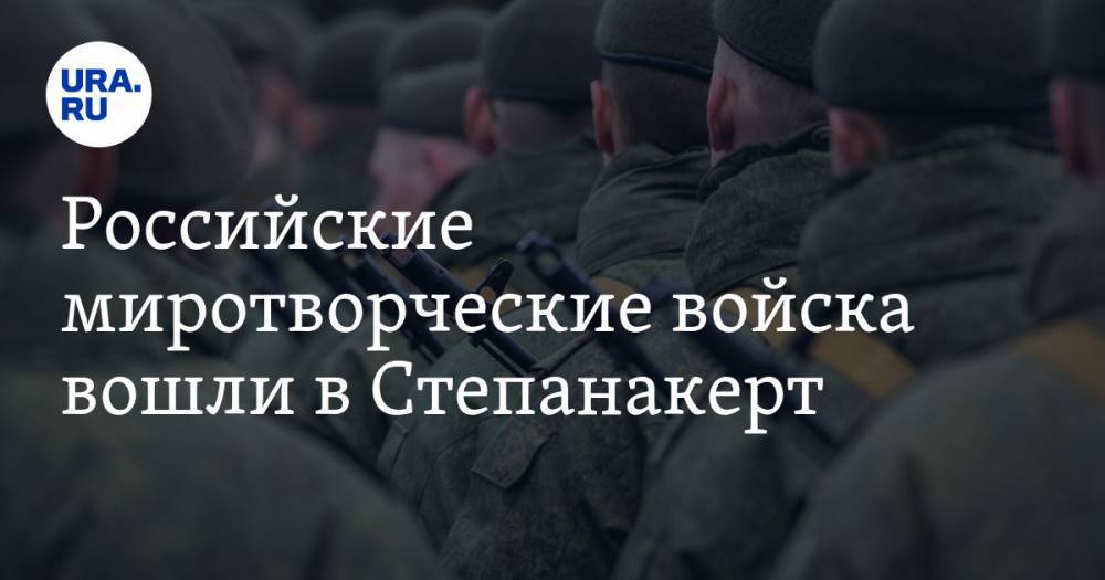 Российские миротворческие войска вошли в Степанакерт