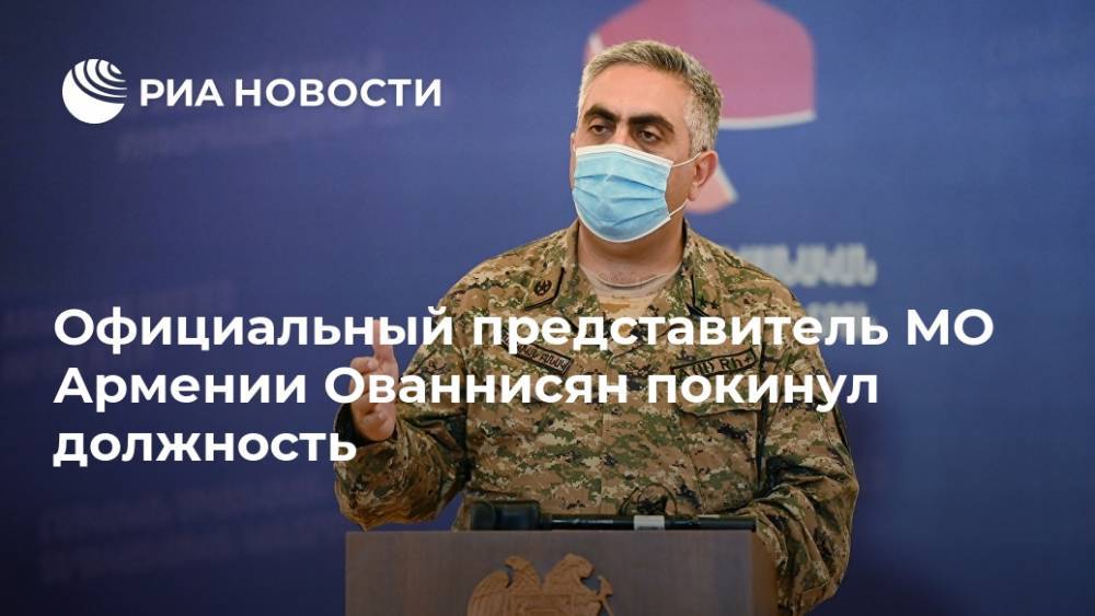 Официальный представитель МО Армении Ованнисян покинул должность