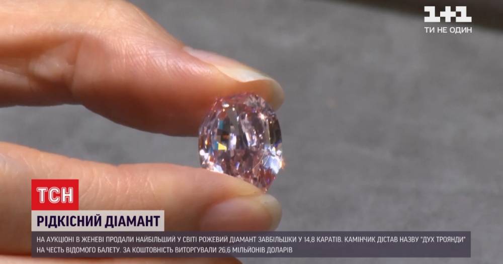 Крупнейший в мире розовый бриллиант продали за 26 миллионов долларов на аукционе в Швейцарии