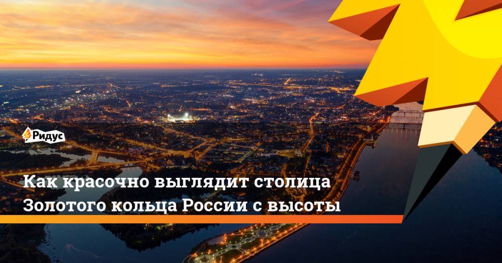 Как красочно выглядит столица Золотого кольца России с высоты