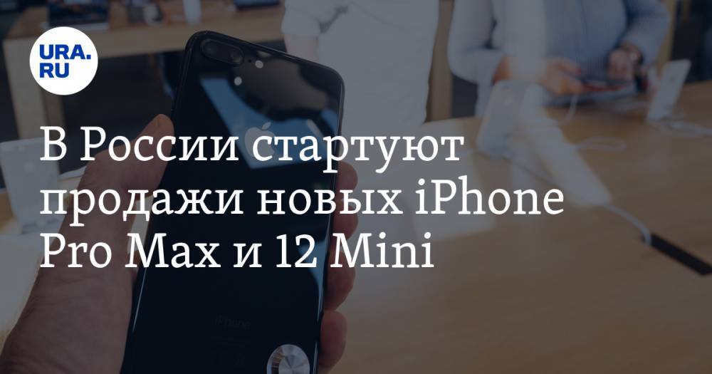 В России стартуют продажи новых iPhone Pro Max и 12 Mini
