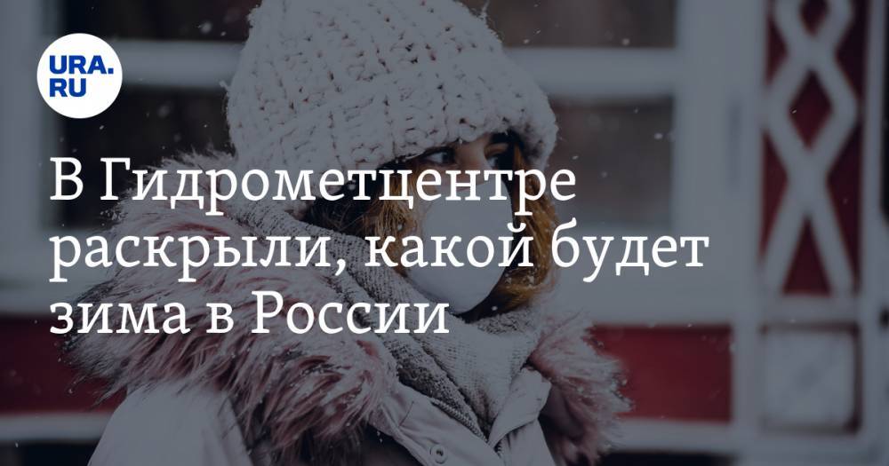В Гидрометцентре раскрыли, какой будет зима в России