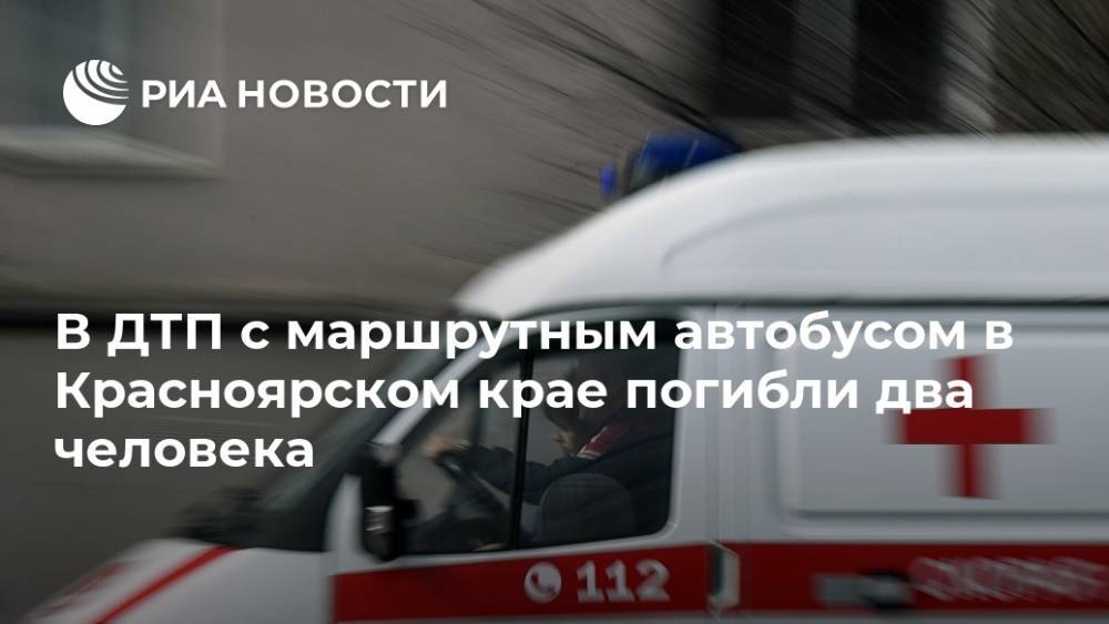 В ДТП с маршрутным автобусом в Красноярском крае погибли два человека