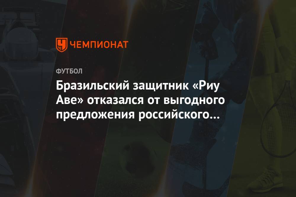 Бразильский защитник «Риу Аве» отказался от выгодного предложения российского клуба