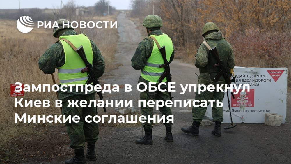 Зампостпреда в ОБСЕ упрекнул Киев в желании переписать Минские соглашения
