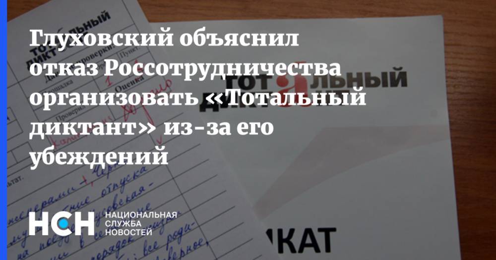 Глуховский объяснил отказ Россотрудничества организовать «Тотальный диктант» из-за его убеждений
