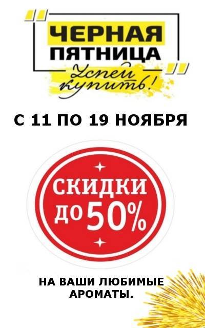 Парфюм за полцены в «Черную пятницу» предлагает нижегородский салон косметики