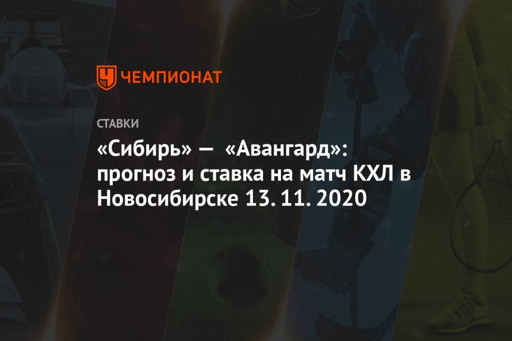 «Сибирь» — «Авангард»: прогноз и ставка на матч КХЛ в Новосибирске 13.11.2020