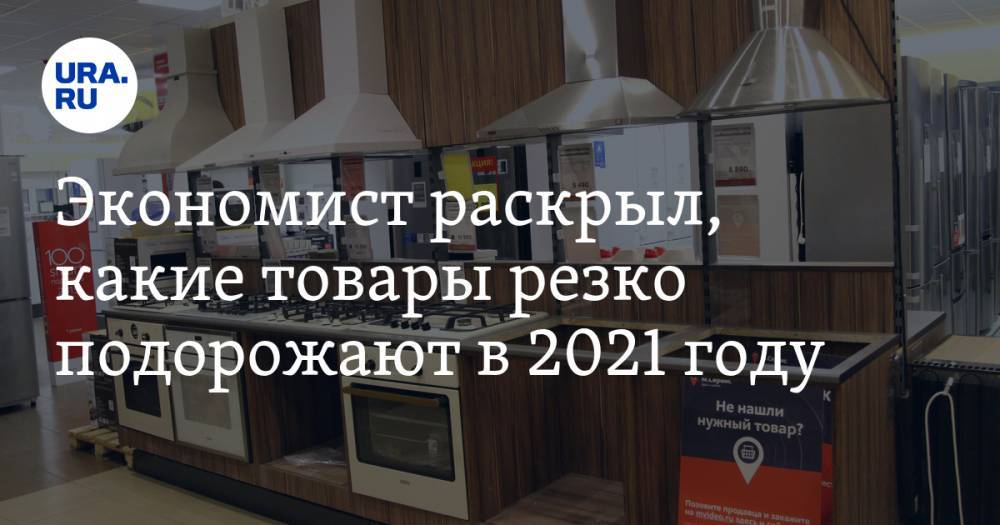 Экономист раскрыл, какие товары резко подорожают в 2021 году