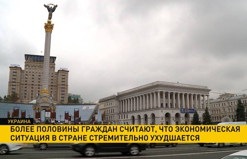 Более половины граждан Украины считают, что экономическая ситуация в стране ухудшается