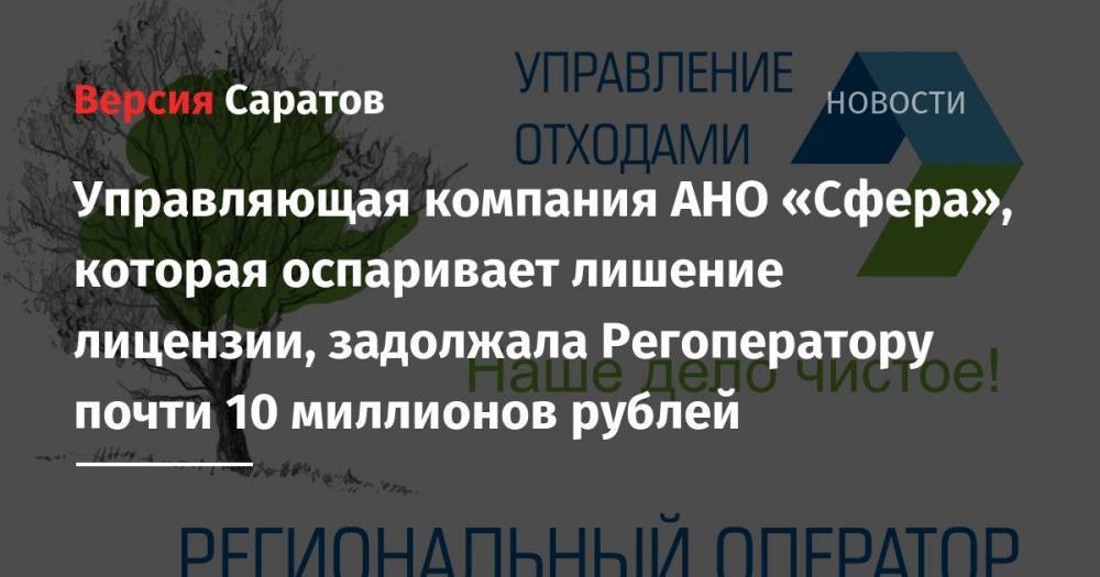 Управляющая компания АНО «Сфера», которая оспаривает лишение лицензии, задолжала Регоператору почти 10 миллионов рублей
