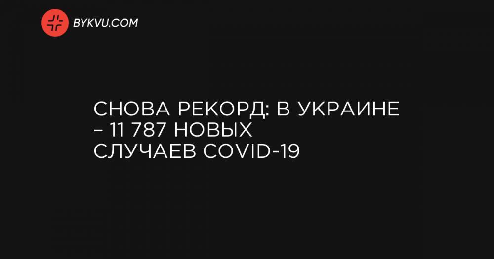 Снова рекорд: В Украине – 11 787 новых случаев COVID-19