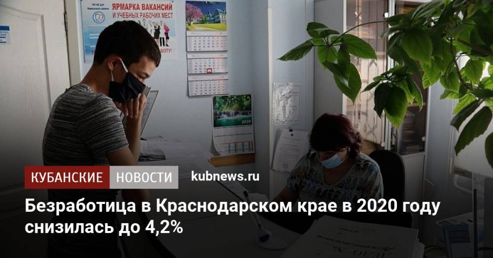 Безработица в Краснодарском крае в 2020 году снизилась до 4,2%