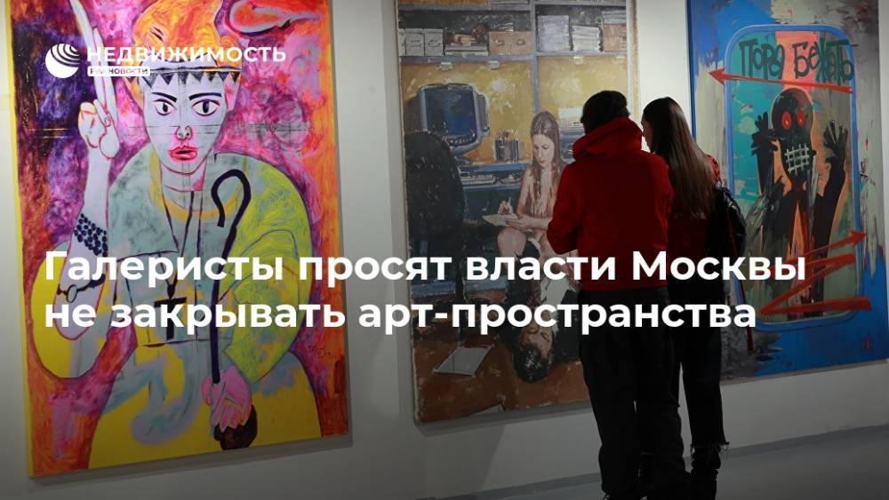 Галеристы просят власти Москвы не закрывать арт-пространства