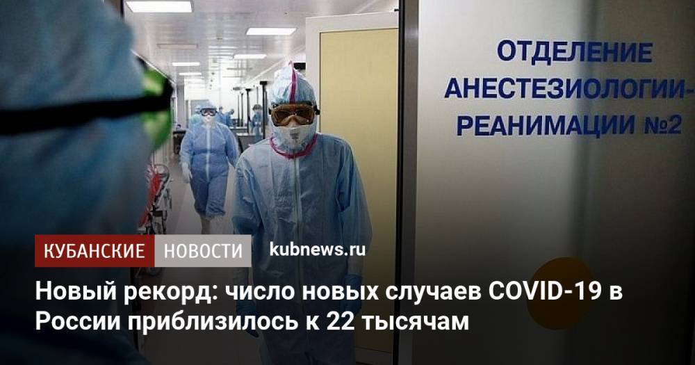 Новый рекорд: число новых случаев COVID-19 в России приблизилось к 22 тысячам