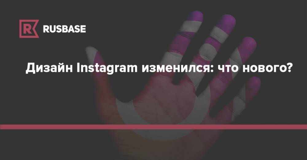 Дизайн Instagram изменился: что нового?