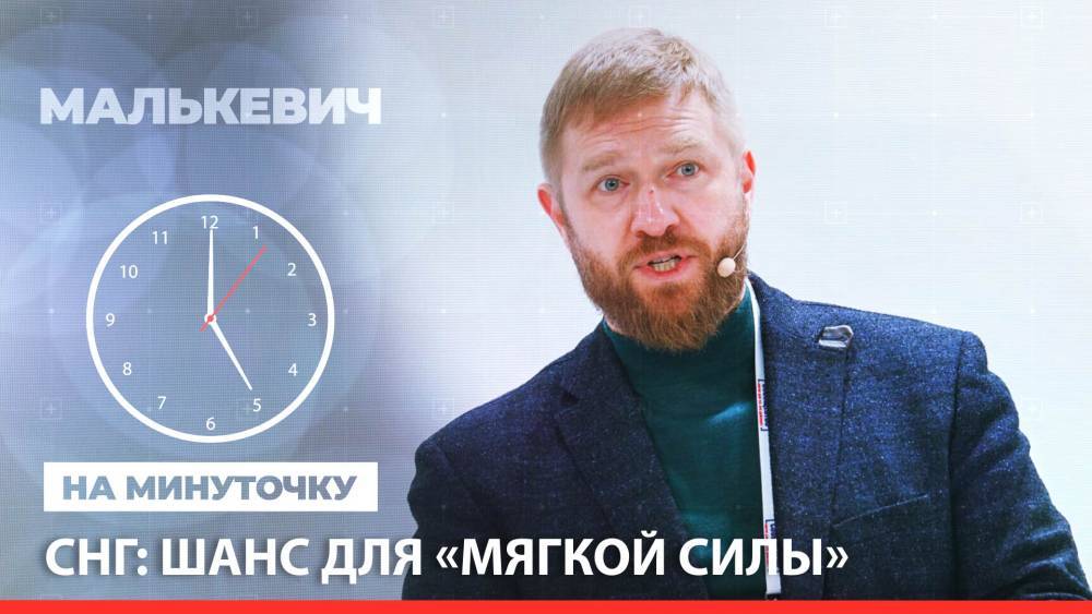 «На минуточку» с Александром Малькевичем. СНГ: шанс для «мягкой силы».