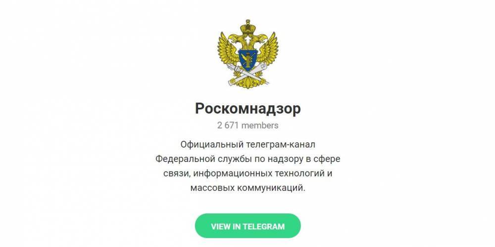 Роскомнадзор открыл канал в Telegram, который 2 года пытался заблокировать