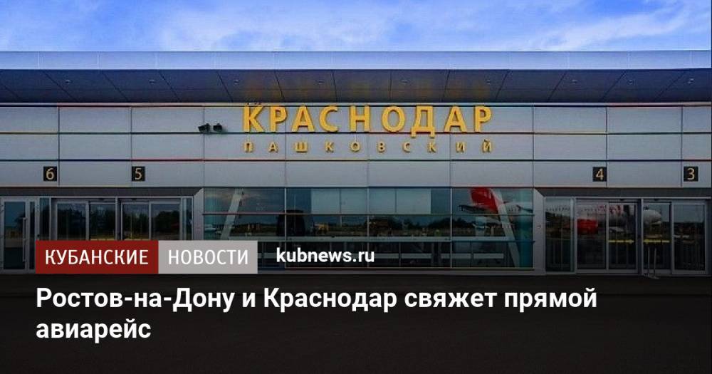 Ростов-на-Дону и Краснодар свяжет прямой авиарейс