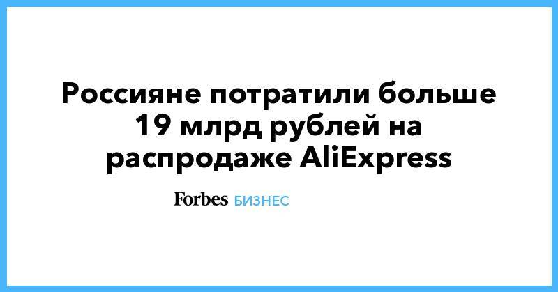 Россияне потратили больше 19 млрд рублей на распродаже AliExpress