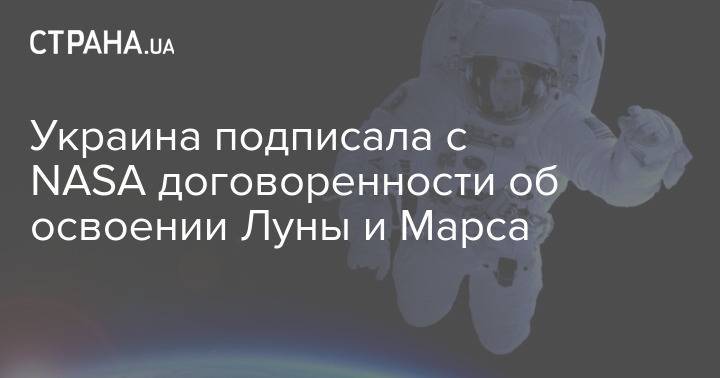 Украина подписала с NASA договоренности об освоении Луны и Марса