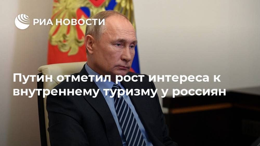 Путин отметил рост интереса к внутреннему туризму у россиян
