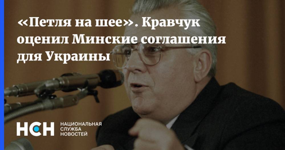 «Петля на шее». Кравчук оценил Минские соглашения для Украины