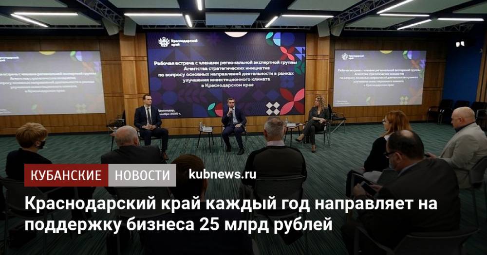 Краснодарский край каждый год направляет на поддержку бизнеса 25 млрд рублей