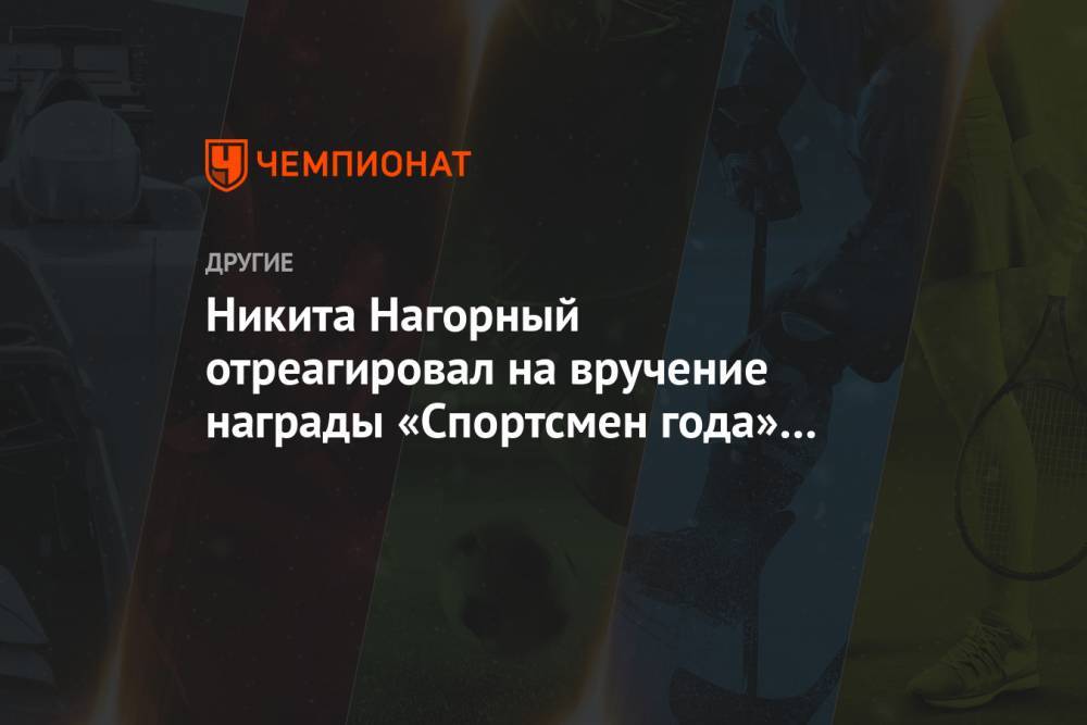 Никита Нагорный отреагировал на вручение награды «Спортсмен года» по версии GQ Россия