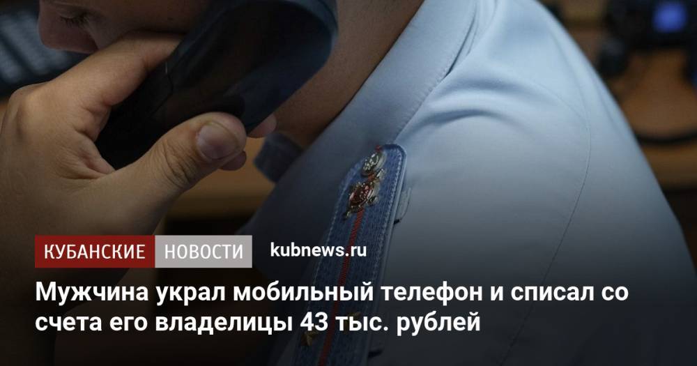 Мужчина украл мобильный телефон и списал со счета его владелицы 43 тыс. рублей