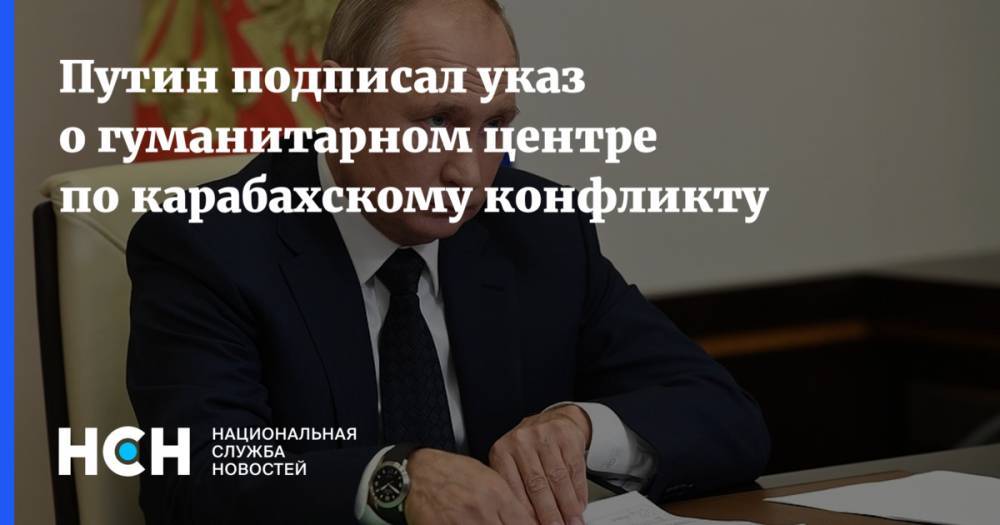 Путин подписал указ о гуманитарном центре по карабахскому конфликту