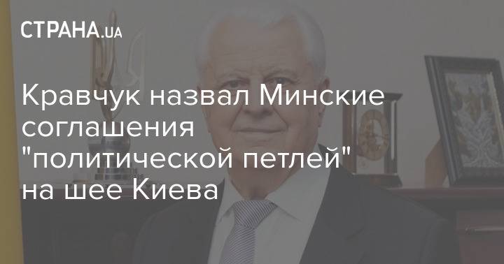 Кравчук назвал Минские соглашения "политической петлей" на шее Киева
