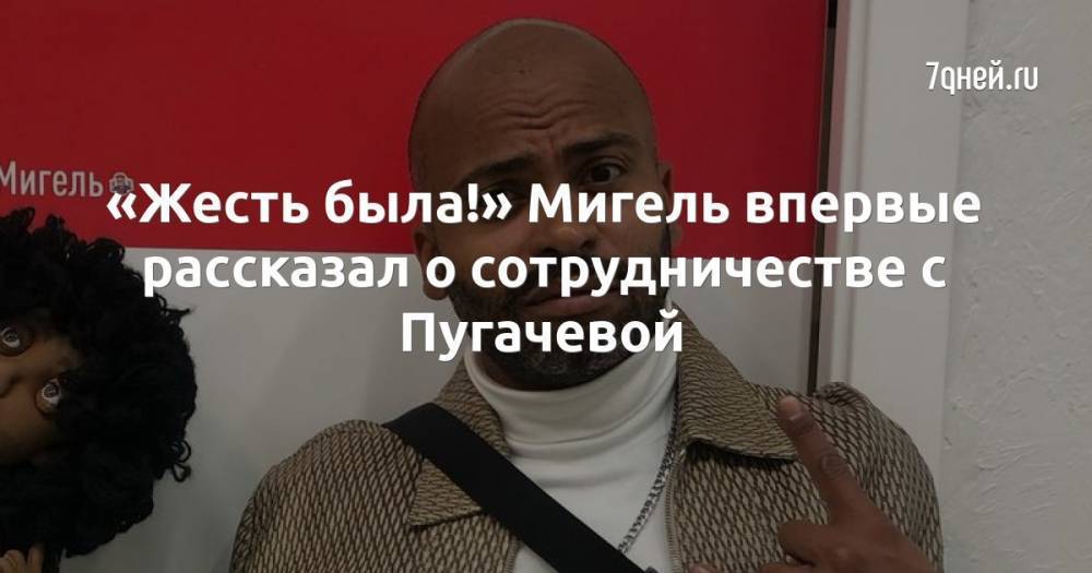 «Жесть была!» Мигель впервые рассказал о сотрудничестве с Пугачевой