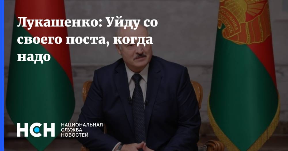 Лукашенко: Уйду со своего поста, когда надо