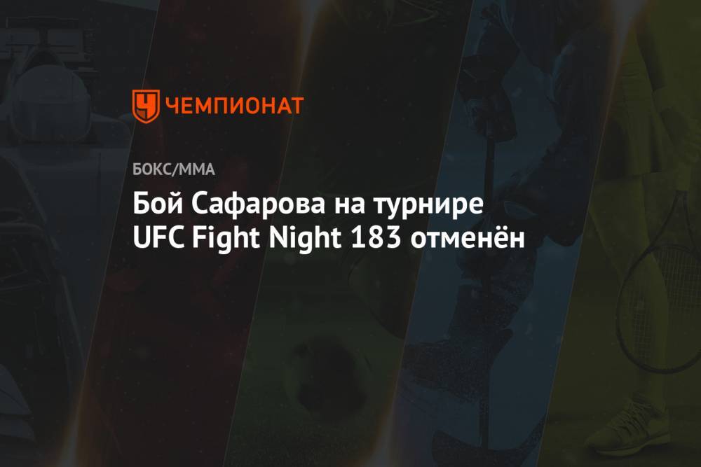 Бой Сафарова на турнире UFC Fight Night 183 отменён