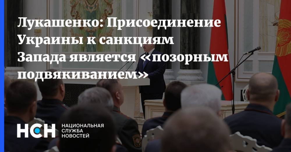 Лукашенко: Присоединение Украины к санкциям Запада является «позорным подвякиванием»