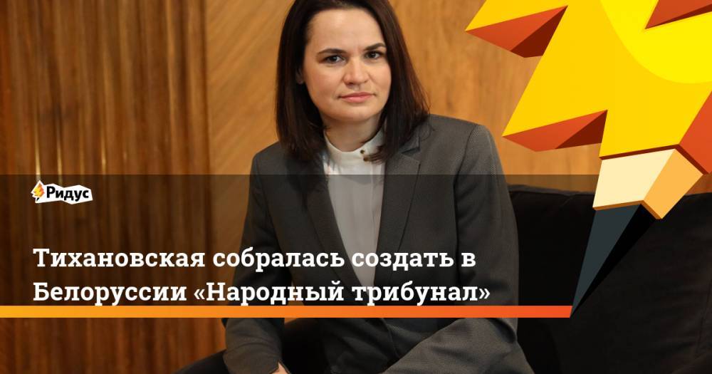 Тихановская собралась создать в Белоруссии «Народный трибунал»