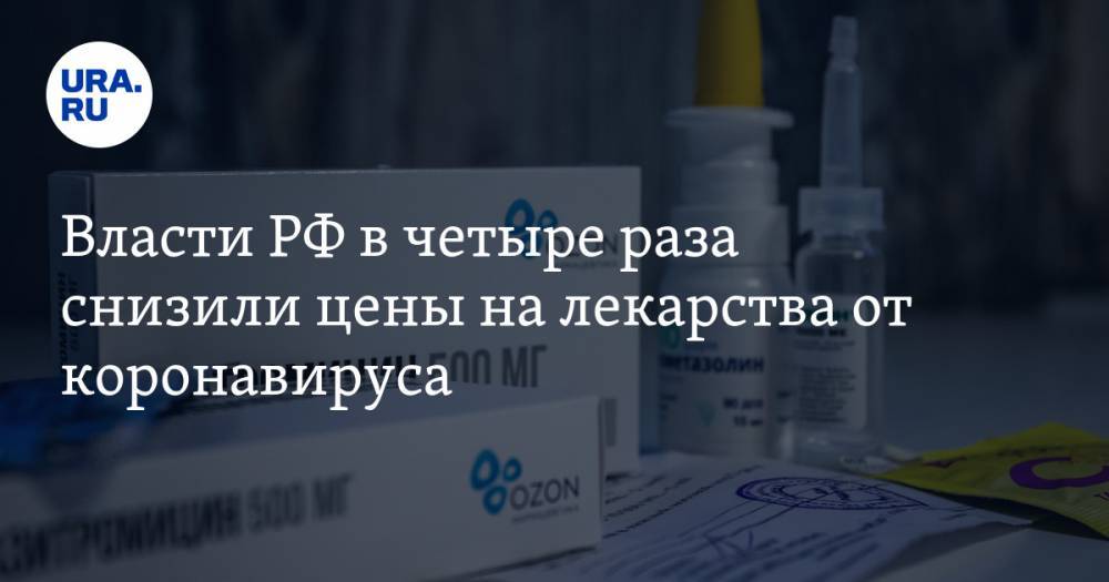 Власти РФ в четыре раза снизили цены на лекарства от коронавируса