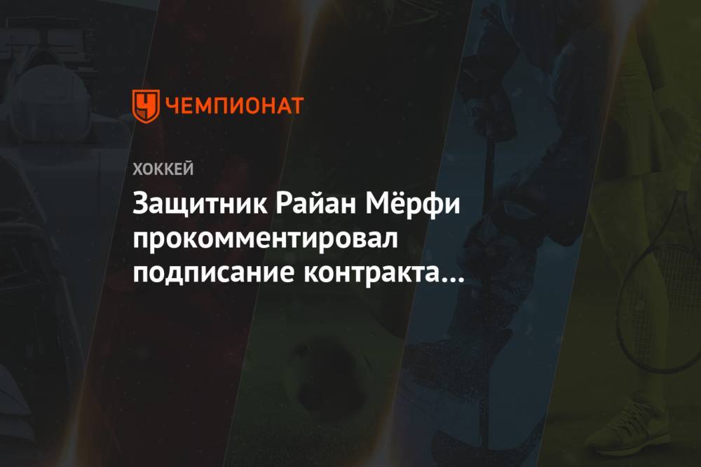Защитник Райан Мёрфи прокомментировал подписание контракта с минским «Динамо»