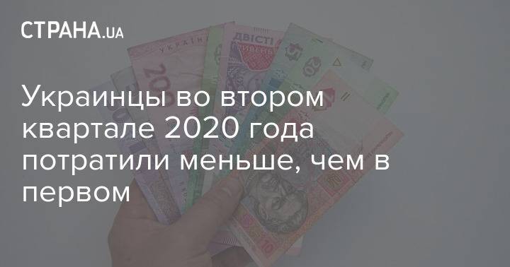 Украинцы во втором квартале 2020 года потратили меньше, чем в первом