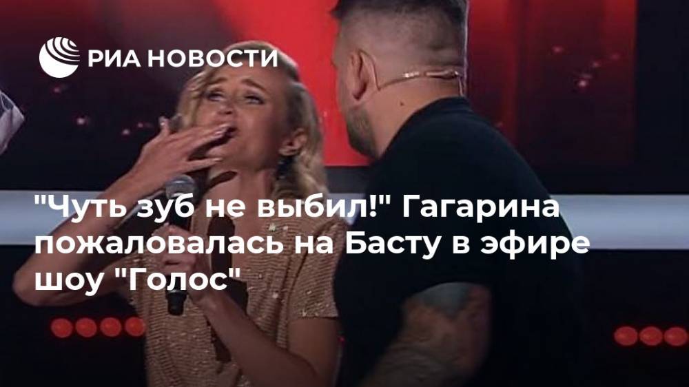 "Чуть зуб не выбил!" Гагарина пожаловалась на Басту в эфире шоу "Голос"